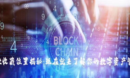 tpWallet收藏位置揭秘：现在就来了解你的数字资产管理秘籍！