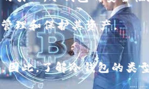 冷钱包对比：2025必看安全选择，立即提升你的加密资产保护！
冷钱包, 加密货币, 资产保护, 安全选择/guanjianci

引言
在如今数字化迅速发展的时代，加密货币逐渐成为了人们投资的热门选择。然而，随着这个市场的膨胀，如何安全地存储自己的加密资产亦显得至关重要。在这个背景下，冷钱包的使用愈发受到关注。冷钱包，即一种离线存储加密货币的方法，相比于热钱包，其安全性更高。本文将对不同类型的冷钱包进行深入对比，帮助你在2025年优选出适合自己的安全存储方案。

什么是冷钱包？
冷钱包是一种数字资产的离线存储设备，能够有效防止黑客攻击。这类钱包与互联网完全断开连接，因此黑客无法远程访问其中存储的资料。通常，冷钱包的安全性远高于热钱包，后者是在线存储的加密钱包，容易成为网络犯罪的目标。

冷钱包的分类
冷钱包主要分为硬件钱包和纸钱包两大类，每种类型都有其优缺点。

h4硬件钱包/h4
硬件钱包是一种专门设计用于安全存储加密货币的物理设备。它的优点在于易用性和安全性。用户可以通过简单的按钮操作来管理自己的资产，也可以在不连接互联网的情况下保证私钥的安全。

h4纸钱包/h4
纸钱包则是将私钥和公钥以二维码的形式打印在纸上。这种方法的优势在于其绝对的离线特性，理论上不受电子设备或黑客的威胁。然而，纸质设备也极其脆弱，容易损坏、丢失或被偷取。

冷钱包的优缺点
无论选择哪种类型的冷钱包，都有其独特的优缺点。

h4硬件钱包的优缺点/h4
硬件钱包的主要优点是便捷性和安全性。许多硬件钱包品牌，如Ledger和Trezor，提供用户友好的界面，学习曲线较低。同时，它们通常支持多种加密货币，用户可以将多种资产集中存储。然而，硬件钱包的缺点在于一旦设备损坏或者遗失，恢复资产可能会变得复杂。

h4纸钱包的优缺点/h4
相比之下，纸钱包的成本几乎为零，但其易用性较低。用户需要对二维码和私钥的安全性格外小心，一旦纸张损坏或丢失，资产将无法恢复。尽管如此，由于其简单和无成本的属性，纸钱包仍然是某些用户的一个选择。

冷钱包对比：市场上主要品牌
接下来，我们将对市场上常见的几款冷钱包进行具体对比，深入探讨每种产品的特点、优缺点和用户体验。

h4Ledger Nano X/h4
Ledger Nano X是当前市场上最受欢迎的硬件钱包之一。它突出的小巧设计和蓝牙连接功能使得用户可以在移动设备上轻松管理资产。Nano X支持超过1800种加密资产，并具有较高的安全性，采用了安全芯片技术，确保用户的私钥安全。

尽管其功能强大，但Ledger Nano X也有局限性。首先，设备的价格相对较高，购置成本需要用户谨慎考虑。此外，使用蓝牙意味着设备在无线通讯时可能面临一些安全风险，因此用户在使用时需要额外小心。

h4Trezor Model T/h4
Trezor Model T是另一款备受推崇的硬件钱包，拥有触摸屏用户界面，设计友好，适合新手使用。它同样支持多种加密资产，并提供了强大的安全性和备份功能。

然而，Trezor Model T的不足之处在于其价格较为昂贵，而且由于其设计更为复杂，可能对一些老用户造成一定的学习难度。此外，设备的电池寿命问题也困扰部分用户。

h4纸钱包生成器/h4
纸钱包是一个简单而实惠的选择。一些网站提供纸钱包生成服务，使用户能够自己生成和打印自己的私钥和公钥。然而，用户需要确保所使用的网站是可信赖的，以避免因安全问题导致资产损失。

与硬件钱包相比，纸钱包的技术门槛较低，但其缺点是存储的安全性极其依赖用户的保管。纸张容易被损坏或丢失，给资产带来了风险。此外，如果私钥被他人知晓，资产将面临被盗的风险。

如何选择合适的冷钱包？
在经过冷钱包的对比后，选择合适的冷钱包应考虑多个因素。

h4安全性/h4
无论选择硬件钱包还是纸钱包，安全性始终是首要关注的问题。应优先选择那些具有良好安全性记录的品牌和产品。包含高级加密技术和安全芯片的产品通常提供更强的保护。

h4易用性/h4
许多新手用户可能在加密货币管理上缺乏经验，因此钱包的用户体验极为重要。简单易用的界面、良好的客户支持和直观的操作流程，能够大大降低用户的上手难度。推荐选择那些有明确说明和易于设定的产品。

h4支持的币种/h4
考虑自己所投资的加密资产，选择支持多种币种的冷钱包将更为方便。大多数用户希望将不同的货币集中管理，而不愿意频繁地在各个钱包之间切换。

h4预算/h4
最后，预算也是决定选择哪种冷钱包的重要因素之一。硬件钱包通常价格不菲，而纸钱包基本无成本。用户应在安全性和价格之间找到平衡。

冷钱包的未来展望
随着数字货币市场的不断发展，我们预计冷钱包的技术和功能将会不断更新进步。未来可能会出现更多具备先进技术的存储方案。例如，随着多重认证、去中心化存储技术的引入，冷钱包的安全性和用户体验将进一步改善。

此外，伴随着越来越多的人投身于加密世界，冷钱包的教育和认知也将日渐重要。未来的冷钱包制造商可能会更加注重用户教育，提供清晰的指导和支持，以帮助用户有效管理和保护其资产。

结语
在2025年，选择合适的冷钱包不仅关乎个人资产的安全，更是在数字货币世界中立足的基础。冷钱包作为资深投资者或新手必备的工具，将在未来发挥越来越重要的作用。因此，了解冷钱包的类型、特点及如何选择，将使得你的加密货币投资更加安全与高效。