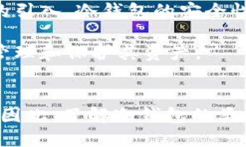 冷钱包对比：2025必看安全选择，立即提升你的加密资产保护！
冷钱包, 加密货币, 资产保护, 安全选择/guanjianci

引言
在如今数字化迅速发展的时代，加密货币逐渐成为了人们投资的热门选择。然而，随着这个市场的膨胀，如何安全地存储自己的加密资产亦显得至关重要。在这个背景下，冷钱包的使用愈发受到关注。冷钱包，即一种离线存储加密货币的方法，相比于热钱包，其安全性更高。本文将对不同类型的冷钱包进行深入对比，帮助你在2025年优选出适合自己的安全存储方案。

什么是冷钱包？
冷钱包是一种数字资产的离线存储设备，能够有效防止黑客攻击。这类钱包与互联网完全断开连接，因此黑客无法远程访问其中存储的资料。通常，冷钱包的安全性远高于热钱包，后者是在线存储的加密钱包，容易成为网络犯罪的目标。

冷钱包的分类
冷钱包主要分为硬件钱包和纸钱包两大类，每种类型都有其优缺点。

h4硬件钱包/h4
硬件钱包是一种专门设计用于安全存储加密货币的物理设备。它的优点在于易用性和安全性。用户可以通过简单的按钮操作来管理自己的资产，也可以在不连接互联网的情况下保证私钥的安全。

h4纸钱包/h4
纸钱包则是将私钥和公钥以二维码的形式打印在纸上。这种方法的优势在于其绝对的离线特性，理论上不受电子设备或黑客的威胁。然而，纸质设备也极其脆弱，容易损坏、丢失或被偷取。

冷钱包的优缺点
无论选择哪种类型的冷钱包，都有其独特的优缺点。

h4硬件钱包的优缺点/h4
硬件钱包的主要优点是便捷性和安全性。许多硬件钱包品牌，如Ledger和Trezor，提供用户友好的界面，学习曲线较低。同时，它们通常支持多种加密货币，用户可以将多种资产集中存储。然而，硬件钱包的缺点在于一旦设备损坏或者遗失，恢复资产可能会变得复杂。

h4纸钱包的优缺点/h4
相比之下，纸钱包的成本几乎为零，但其易用性较低。用户需要对二维码和私钥的安全性格外小心，一旦纸张损坏或丢失，资产将无法恢复。尽管如此，由于其简单和无成本的属性，纸钱包仍然是某些用户的一个选择。

冷钱包对比：市场上主要品牌
接下来，我们将对市场上常见的几款冷钱包进行具体对比，深入探讨每种产品的特点、优缺点和用户体验。

h4Ledger Nano X/h4
Ledger Nano X是当前市场上最受欢迎的硬件钱包之一。它突出的小巧设计和蓝牙连接功能使得用户可以在移动设备上轻松管理资产。Nano X支持超过1800种加密资产，并具有较高的安全性，采用了安全芯片技术，确保用户的私钥安全。

尽管其功能强大，但Ledger Nano X也有局限性。首先，设备的价格相对较高，购置成本需要用户谨慎考虑。此外，使用蓝牙意味着设备在无线通讯时可能面临一些安全风险，因此用户在使用时需要额外小心。

h4Trezor Model T/h4
Trezor Model T是另一款备受推崇的硬件钱包，拥有触摸屏用户界面，设计友好，适合新手使用。它同样支持多种加密资产，并提供了强大的安全性和备份功能。

然而，Trezor Model T的不足之处在于其价格较为昂贵，而且由于其设计更为复杂，可能对一些老用户造成一定的学习难度。此外，设备的电池寿命问题也困扰部分用户。

h4纸钱包生成器/h4
纸钱包是一个简单而实惠的选择。一些网站提供纸钱包生成服务，使用户能够自己生成和打印自己的私钥和公钥。然而，用户需要确保所使用的网站是可信赖的，以避免因安全问题导致资产损失。

与硬件钱包相比，纸钱包的技术门槛较低，但其缺点是存储的安全性极其依赖用户的保管。纸张容易被损坏或丢失，给资产带来了风险。此外，如果私钥被他人知晓，资产将面临被盗的风险。

如何选择合适的冷钱包？
在经过冷钱包的对比后，选择合适的冷钱包应考虑多个因素。

h4安全性/h4
无论选择硬件钱包还是纸钱包，安全性始终是首要关注的问题。应优先选择那些具有良好安全性记录的品牌和产品。包含高级加密技术和安全芯片的产品通常提供更强的保护。

h4易用性/h4
许多新手用户可能在加密货币管理上缺乏经验，因此钱包的用户体验极为重要。简单易用的界面、良好的客户支持和直观的操作流程，能够大大降低用户的上手难度。推荐选择那些有明确说明和易于设定的产品。

h4支持的币种/h4
考虑自己所投资的加密资产，选择支持多种币种的冷钱包将更为方便。大多数用户希望将不同的货币集中管理，而不愿意频繁地在各个钱包之间切换。

h4预算/h4
最后，预算也是决定选择哪种冷钱包的重要因素之一。硬件钱包通常价格不菲，而纸钱包基本无成本。用户应在安全性和价格之间找到平衡。

冷钱包的未来展望
随着数字货币市场的不断发展，我们预计冷钱包的技术和功能将会不断更新进步。未来可能会出现更多具备先进技术的存储方案。例如，随着多重认证、去中心化存储技术的引入，冷钱包的安全性和用户体验将进一步改善。

此外，伴随着越来越多的人投身于加密世界，冷钱包的教育和认知也将日渐重要。未来的冷钱包制造商可能会更加注重用户教育，提供清晰的指导和支持，以帮助用户有效管理和保护其资产。

结语
在2025年，选择合适的冷钱包不仅关乎个人资产的安全，更是在数字货币世界中立足的基础。冷钱包作为资深投资者或新手必备的工具，将在未来发挥越来越重要的作用。因此，了解冷钱包的类型、特点及如何选择，将使得你的加密货币投资更加安全与高效。