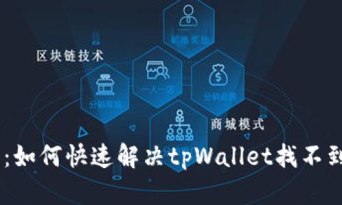 ### 2025必看：如何快速解决tpWallet找不到Uniswap的问题!