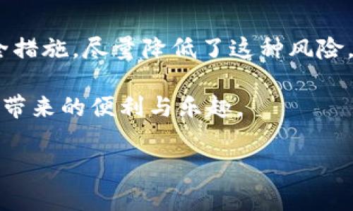 库神钱包：冷钱包还是热钱包的选择？

在数字货币迅速发展的今天，用户对安全性和便捷性的关注也日渐提升。在这一背景下，“库神钱包”作为一种数字资产管理工具，其性质和选择非常关键。那么，库神钱包究竟是冷钱包还是热钱包呢？本文将为你详细解答，并帮助你更好地理解这两种钱包的特点。

什么是冷钱包和热钱包？

首先，我们需要明确冷钱包和热钱包的基本概念。冷钱包是指那些与互联网完全隔离的钱包，它们通常以硬件或纸质的形式存在。比如，USB硬件钱包或纸质钱包都属于冷钱包。这类钱包的最大优点就是安全性极高，几乎可以避免黑客的攻击和在线盗窃，因此非常适合长期存储大额数字资产。

相对而言，热钱包是指那些在线连接互联网的钱包。这种钱包可以是手机应用、网页钱包或桌面软件。热钱包的优点是方便快速，适合频繁交易的用户。但是，由于其连接互联网的特性，热钱包的安全风险也相对较高，可能面临黑客攻击或其他网络安全问题。

库神钱包的定位

那么，库神钱包是冷钱包还是热钱包呢？根据库神官方网站的信息，库神钱包被归类为热钱包。这意味着它具备快速交易和便捷使用的特点，非常适合那些需要频繁交易的用户。

然而，这并不意味着库神钱包的安全性就有所欠缺。为了保护用户的资产安全，库神钱包采用了多重安全措施，例如私钥加密、双重身份验证等。此外，库神钱包还支持多种数字资产，能够满足不同用户的需求。

库神钱包的优缺点分析

在评估库神钱包时，我们要全面考虑其优缺点。

h4优点：/h4

ul
    listrong使用便捷：/strong库神钱包界面友好，操作简单，让新手用户也能快速上手。/li
    listrong多资产支持：/strong库神钱包支持多种主流数字货币，方便用户进行资产管理。/li
    listrong安全性高：/strong尽管是热钱包，但其安全功能设计严格，能在一定程度上保护用户资金。/li
    listrong实时交易：/strong用户可以随时随地进行交易，极大提升了交易效率。/li
/ul

h4缺点：/h4

ul
    listrong安全风险：/strong热钱包由于连接互联网，可能面临黑客攻击的风险，用户须谨慎对待。/li
    listrong不可控因素：/strong如果库神钱包服务器出现故障，用户可能会遇到无法访问资金的问题。/li
/ul

如何选择适合自己的钱包？

选择钱包时，用户需要根据自己的需求进行评估。如果你的交易频率较高，库神钱包这样的热钱包可能是一个不错的选择。但是，如果你是投资者且希望安全存储大额数字资产，冷钱包将是更为理想的选择。

此外，还有一些其他因素值得考虑。例如，如果你希望在不同设备之间轻松访问你的资产，热钱包的便捷性则具有明显优势。但在这类情况下，用户也需采取额外的安全保护措施，比如开启双重身份验证，定期更改密码等。

总结

总的来说，库神钱包定位为热钱包，更适合需要便捷交易的用户。在安全性上，尽管热钱包存在一定风险，但库神钱包采用了多重安全措施，尽量降低了这种风险。如果你想安全地存储大额资产，冷钱包会是更合适的选择。因此，最重要的是根据自己的需求和风险承受能力来选择适合的钱包。

不论选择何种钱包，确保对数字资产的安全有足够的认识，保护好自己的私钥，并定期进行资产风险评估，才能更好地享受数字货币带来的便利与乐趣。

库神钱包：立刻了解2025必看数字货币安全选择