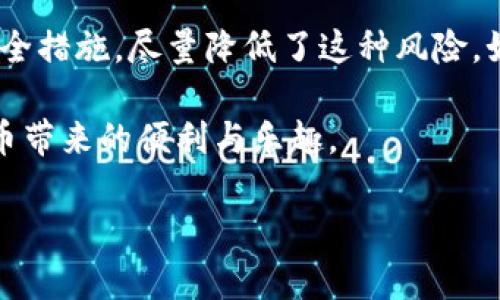 库神钱包：冷钱包还是热钱包的选择？

在数字货币迅速发展的今天，用户对安全性和便捷性的关注也日渐提升。在这一背景下，“库神钱包”作为一种数字资产管理工具，其性质和选择非常关键。那么，库神钱包究竟是冷钱包还是热钱包呢？本文将为你详细解答，并帮助你更好地理解这两种钱包的特点。

什么是冷钱包和热钱包？

首先，我们需要明确冷钱包和热钱包的基本概念。冷钱包是指那些与互联网完全隔离的钱包，它们通常以硬件或纸质的形式存在。比如，USB硬件钱包或纸质钱包都属于冷钱包。这类钱包的最大优点就是安全性极高，几乎可以避免黑客的攻击和在线盗窃，因此非常适合长期存储大额数字资产。

相对而言，热钱包是指那些在线连接互联网的钱包。这种钱包可以是手机应用、网页钱包或桌面软件。热钱包的优点是方便快速，适合频繁交易的用户。但是，由于其连接互联网的特性，热钱包的安全风险也相对较高，可能面临黑客攻击或其他网络安全问题。

库神钱包的定位

那么，库神钱包是冷钱包还是热钱包呢？根据库神官方网站的信息，库神钱包被归类为热钱包。这意味着它具备快速交易和便捷使用的特点，非常适合那些需要频繁交易的用户。

然而，这并不意味着库神钱包的安全性就有所欠缺。为了保护用户的资产安全，库神钱包采用了多重安全措施，例如私钥加密、双重身份验证等。此外，库神钱包还支持多种数字资产，能够满足不同用户的需求。

库神钱包的优缺点分析

在评估库神钱包时，我们要全面考虑其优缺点。

h4优点：/h4

ul
    listrong使用便捷：/strong库神钱包界面友好，操作简单，让新手用户也能快速上手。/li
    listrong多资产支持：/strong库神钱包支持多种主流数字货币，方便用户进行资产管理。/li
    listrong安全性高：/strong尽管是热钱包，但其安全功能设计严格，能在一定程度上保护用户资金。/li
    listrong实时交易：/strong用户可以随时随地进行交易，极大提升了交易效率。/li
/ul

h4缺点：/h4

ul
    listrong安全风险：/strong热钱包由于连接互联网，可能面临黑客攻击的风险，用户须谨慎对待。/li
    listrong不可控因素：/strong如果库神钱包服务器出现故障，用户可能会遇到无法访问资金的问题。/li
/ul

如何选择适合自己的钱包？

选择钱包时，用户需要根据自己的需求进行评估。如果你的交易频率较高，库神钱包这样的热钱包可能是一个不错的选择。但是，如果你是投资者且希望安全存储大额数字资产，冷钱包将是更为理想的选择。

此外，还有一些其他因素值得考虑。例如，如果你希望在不同设备之间轻松访问你的资产，热钱包的便捷性则具有明显优势。但在这类情况下，用户也需采取额外的安全保护措施，比如开启双重身份验证，定期更改密码等。

总结

总的来说，库神钱包定位为热钱包，更适合需要便捷交易的用户。在安全性上，尽管热钱包存在一定风险，但库神钱包采用了多重安全措施，尽量降低了这种风险。如果你想安全地存储大额资产，冷钱包会是更合适的选择。因此，最重要的是根据自己的需求和风险承受能力来选择适合的钱包。

不论选择何种钱包，确保对数字资产的安全有足够的认识，保护好自己的私钥，并定期进行资产风险评估，才能更好地享受数字货币带来的便利与乐趣。

库神钱包：立刻了解2025必看数字货币安全选择