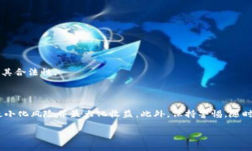 # tpWallet里授权空投币怎么办？

在数字货币的世界里，空投（Airdrop）已成为一种吸引用户和社区参与的重要手段。然而，许多用户在tpWallet（或其他数字钱包）中对授权空投币的处理仍存在一些困惑。本文将为您详细介绍如何在tpWallet中处理授权空投币，确保您能安全有效地管理自己的数字资产。

什么是空投？

空投是指项目方将一定数量的代币免费分发给钱包用户，以此来推广自己的项目并扩大社区影响力。这种方式通常需要用户关注特定的社交平台、注册账户或完成其他任务，以达到领取空投的资格。

tpWallet简介

tpWallet是一款支持多种区块链的多功能钱包，用户可以方便地管理自己的数字资产，包括发送、接收和兑换不同的加密货币。其直观的用户界面以及安全性，使其成为许多人使用的数字资产管理工具。

为什么需要授权空投币？

在使用tpWallet进行空投时，通常需要进行某种形式的授权。这是因为区块链技术本身的透明性和开放性导致许多项目希望确保用户的同意。这种授权过程可以防止不必要的资金丢失或项目被恶意攻击。

tpWallet中授权空投币的步骤

若您在tpWallet中收到了空投币，下面是处理这些空投币的一般步骤：

h41. 检查您的钱包余额/h4

首先，打开tpWallet，确保您的钱包已经连接到正确的区块链网络。在主界面，您可以看到不同代币的余额，包括空投币。如果您确认收到了空投，您的余额应该已经更新。

h42. 查看空投的项目背景/h4

在处理空投币之前，了解相关项目的信息是很有必要的。通过项目官方网站、社交媒体和论坛检查其信誉、团队及未来发展规划，确保它是合法且有潜力的项目。

h43. 授权空投币/h4

对于大多数空投，您需要授权钱包以便合约可以发送代币。请注意，授权的过程可能需要支付一些网络手续费。在tpWallet中，您可以通过以下步骤进行授权：

ul
li点击您收到空投币的代币。/li
li选择“授权”或“确认”选项。/li
li按照提示完成交易，包括输入密码和确认支付任何必要的手续费。/li
/ul

h44. 管理您的空投币/h4

一旦您完成授权，您的钱包将会安全地接收这些代币。接下来，您可以选择持有、交易或进一步投资这些代币。请务必跟踪市场动态，因为许多空投币的价值可能会随市场波动而变化。

h45. 注意安全风险/h4

虽然空投是合法的，但并不是所有的空投项目都是值得信赖的。一些项目可能会导致您的私钥泄露或资金损失。为了保护自己，务必小心以下几点：

ul
li不要分享您的私钥或助记词。/li
li确保只参与经过验证的项目。/li
li留意任何异常的权限请求或异常交易。/li
/ul

常见问题解答

h4Q1: tpWallet中收到的空投币是否立即可用？/h4

A: 一般情况下，空投币会在您完成授权后立即可用。但也有可能因网络拥堵等原因而有所延迟。

h4Q2: 授权空投币是否会产生费用？/h4

A: 是的，授权过程通常需要支付一些网络手续费，具体费用取决于当时网络的繁忙程度。

h4Q3: 如何辨别空投的真伪？/h4

A: 信任的依据包括项目的官方网站、社交媒体账户、以及社区反馈。同时，可以通过区块链浏览器查看合约和代币信息，确保其合法性。

结论

空投币是数字资产领域的一种盈利机会，但也伴随着潜在的风险。在tpWallet中管理授权空投币时，确保遵循上述步骤，以最小化风险并最大化收益。此外，保持警惕，随时关注市场动态，将有助于您在这个不断变化的领域中立于不败之地。希望本文对您处理tpWallet中的授权空投币有所帮助。

空投, tpWallet, 数字货币, 资产管理/guanjianci