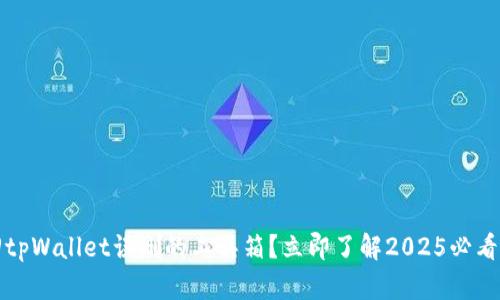 如何找回tpWallet误删的工具箱？立即了解2025必看恢复技巧