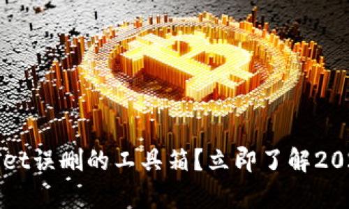 如何找回tpWallet误删的工具箱？立即了解2025必看恢复技巧
