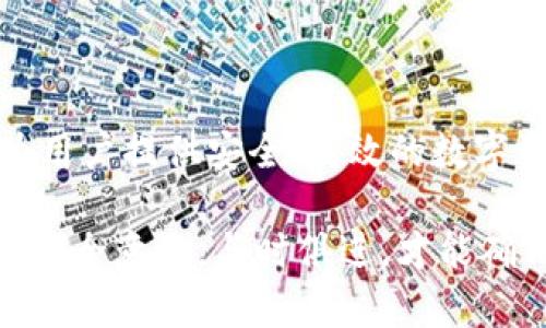 2025必看：全球最安全数字钱包解析，保护你的资产从现在开始！

数字钱包, 安全性, 加密货币, 资产保护/guanjianci

数字钱包的兴起
近年来，随着数字货币的快速发展和普及，数字钱包的使用也在不断增加。数字钱包不仅方便了用户的支付方式，更在安全性和资产保护上提出了新的挑战。因此，选择一个安全的数字钱包显得尤为重要。如今，众多数字钱包应运而生，本文将为读者介绍全球最安全的数字钱包，帮助你在这场数字资产的战争中保护自己的财富。

数字钱包的分类
首先，数字钱包可以分为几种主要类型：热钱包、冷钱包以及硬件钱包。热钱包是指与互联网连接的钱包，使用方便，但相对安全性较低；冷钱包则是离线存储的钱包，安全性高，但操作较为繁琐；而硬件钱包则是数字资产存储的重要硬件设备，能够提供最高的安全性。

随着技术的不断进步和用户需求的多样化，这些不同类型的钱包也在不断演变。因此，用户在选择数字钱包时，应该根据自身的需求、使用习惯来选择合适的类型。

安全性的重要性
安全性是数字钱包选择中的重中之重。随着网络安全问题日益严重，黑客攻击、数据泄露等事件屡见不鲜，用户的数字资产面临着越来越大的风险。为了确保你的资产得到有效保护，以下几个方面的安全性措施是必不可少的：
ul
    li双重身份验证：通过手机或电子邮件进行验证，增加账户的安全性。/li
    li加密技术：确保所有数据都经过加密传输，防止数据被窃取。/li
    li多重备份：定期备份你的钱包文件，以防数据丢失。/li
    li更新频率：选择那些定期更新、能及时修复漏洞的钱包。/li
/ul

全球最安全的数字钱包推荐
下面，我们将为大家推荐几款被广泛认为是安全性较高的数字钱包，帮助你更好地保护自己的资产。

1. Exodus钱包
Exodus是一个非常受欢迎的热钱包，以其用户友好的界面和多种加密货币支持而闻名。它具备了内置的交易功能，让用户可以轻松地进行币种兑换。此外，Exodus还实现了强大的安全性，包括使用加密技术来保护用户数据，并支持硬件钱包的连接。

尽管Exodus是一款热钱包，但其安全性也非常值得信赖。用户只需记住自己的助记词，即可随时随地访问自己的资产。而且，Exodus仍在不断更新，增强其安全防护措施。

2. Ledger Nano S
Ledger Nano S被公认为是市场上最安全的硬件钱包之一。通过将用户的私钥保存在硬件中，Ledger Nano S能够有效防止黑客攻击，为你的数字资产提供了一道坚固的屏障。此外，它拥有简洁的界面和丰富的功能，兼容多种加密货币，适合不同需求的用户。

使用Ledger Nano S的用户只需在设备上操作，便可完成转账和交易，确保资金安全而不受网络病毒的影响。即使是在不安全的环境中，Ledger Nano S也能保证你的私钥不会被泄露。

3. Trezor钱包
Trezor自推出以来就以其强大的安全性而闻名，是另一个备受推荐的硬件钱包。Trezor以其开源软件和无可挑剔的安全性广受好评。它内置了多重安全增强功能，包括密码保护和恢复种子，确保用户的资产安全。

此外，Trezor简易的用户界面和可与多种加密货币平台兼容的特性，让它成为初学者和资深投资者的热门选择。通过使用Trezor，用户能够在保持高安全性的同时，享受方便快捷的数字资产管理体验。

4. Trust Wallet
Trust Wallet是Binance推出的一款非托管式的数字钱包，提供高安全性和便利性，使其成为数字货币爱好者的首选。作为一款移动钱包，Trust Wallet支持多种加密货币和代币，并且用户的私钥保存在本地，不会被中心化的服务器保存，极大的保护了用户的资产安全。

Trust Wallet的另一个亮点是其去中心化交易所（DEX）功能。用户可以在这里方便地进行资产兑换，无需将资产转移到其他交易平台，这样能够减少资金被黑客攻击的风险。因此，如果你喜欢在手机中进行资产管理，Trust Wallet无疑是个不错的选择。

如何提高数字钱包的安全性
尽管选择了安全性能突出的数字钱包，用户自身的安全意识也不可忽视。除了选择高安全性的钱包外，还有一些措施可以进一步提高自己的数字资产安全性。
ul
    li使用强密码：确保账户的密码足够复杂，包含字母、数字及特殊字符。/li
    li定期更换密码：定时更换密码是防止账户被盗的重要措施。/li
    li谨慎点击链接：不要随意点击陌生人发来的链接，以防入侵病毒。/li
    li关注安全新闻：及时了解行业内的安全动态和防护措施，保持随时更新的安全意识。/li
/ul

总结
在选择数字钱包时，一定要以安全性为首要考虑因素。无论是Exodus、Ledger Nano S、Trezor还是Trust Wallet，它们都代表了当前技术发展的顶尖水平，为用户提供安全、高效的数字资产管理体验。随着数字货币的不断发展，未来将会出现更多新型、安全性更高的钱包，用户在此过程中需要不断学习和调整，确保自己的资产得到最好的保护。

希望通过本文的详细介绍，能够帮助你在众多数字钱包中，找到最适合自己的那一款，保护你的资产，从现在开始！此外，在使用数字钱包时，切记保持警惕，增强安全意识，与时俱进，才能确保你的财富更加安全。