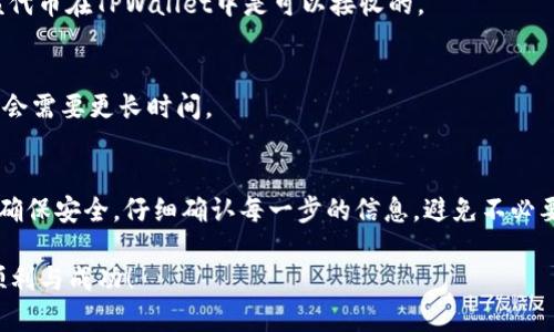 小狐狸钱包（MetaMask）转账到TPWallet的步骤相对简单，但需要一些细节，需要仔细操作以确保安全和成功的转账。以下是详细的步骤：

### 步骤一：准备转账
在开始之前，确保你已经安装并设置好小狐狸钱包，并且在TPWallet中也创建了账户。此外，你需要在小狐狸钱包中有足够的资产（如以太坊或其他支持的代币）以进行转账。 

### 步骤二：获取TPWallet的地址
打开TPWallet应用，登录到你的账户。找到你的钱包地址。通常，你可以在“资产”页面看到一个“收款”或者“充值”选项，点击后会显示你的地址。确保复制这个地址（通常以“0x”开头），以避免转账失败。

### 步骤三：在小狐狸钱包进行转账
接下来，打开小狐狸钱包应用。选择你想转账的资产，比如以太坊（ETH）或者其他代币。在主界面中选择“发送”选项。然后，将在TPWallet中复制的地址粘贴到收款地址栏中。

### 步骤四：确认转账金额与手续费
在输入完收款地址后，输入你希望转账的金额。值得注意的是，转账时可能会有网络手续费（Gas Fee），这笔费用会从你的账户中扣除。在确认之前，检查一下转账金额以及手续费，确保余额足够。

### 步骤五：确认交易
再次确认所有信息无误后，点击“确认”按钮，就会发起转账。小狐狸钱包会要求你输入密码以确认交易。输入密码后，提交交易。这一步骤中一定要确保你的网络连接正常，以避免出现问题。

### 步骤六：查看交易状态
转账发起后，你可以在小狐狸钱包的交易记录中查看该笔交易的状态。有时，转账可能会需要几分钟才能完成，这取决于Ethereum网络的繁忙程度。

### 步骤七：在TPWallet中确认收款
最后，打开TPWallet，检查你的资产余额以确认转账是否成功。如果一切顺利，你应该会在钱包中看到刚刚转账的资产。如果长时间没有显示，建议你查看小狐狸钱包的交易记录，确认交易状态是否为“成功”状态。

### 安全提示
在进行任何转账时，务必注意安全。请确认收款地址的准确性，避免输入错误的地址。此外，切勿向任何人泄露你的私钥或密码，确保你的账户安全。

### 常见问题解答
在用户使用小狐狸钱包和TPWallet的过程中，常常会遇到一些问题。以下是一些常见问题及解答：

#### h41. 转账失败怎么办？/h4
如果转账失败，首先检查网络连接是否正常。然后确认你输入的钱包地址是否正确。你可以在小狐狸钱包中查看交易记录，以获取更多的错误信息。

#### h42. 我能转账其他代币吗？/h4
是的，小狐狸钱包支持多种代币的转账，只要TPWallet支持该代币，你就可以进行转账。在输入地址时，请确保该代币在TPWallet中是可以接收的。

#### h43. 转账需要多久才能到达？/h4
转账的时间通常取决于Ethereum网络的拥堵情况。一般情况下，交易会在几分钟内完成，但在网络拥堵时可能会需要更长时间。

### 总结
将小狐狸钱包资产转到TPWallet是一个简单而直观的过程。遵循上述步骤，你就能顺利完成转账。在此过程中，确保安全，仔细确认每一步的信息，避免不必要的损失。随着区块链技术的发展，越来越多的人选择使用数字钱包进行资产管理，掌握如何进行转账至关重要。

希望这篇指南能够帮助到你，如果还有其他问题，请随时咨询相关社区或支持服务。祝你在加密货币的旅程中顺利与成功！