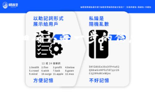 小狐狸钱包（MetaMask）转账到TPWallet的步骤相对简单，但需要一些细节，需要仔细操作以确保安全和成功的转账。以下是详细的步骤：

### 步骤一：准备转账
在开始之前，确保你已经安装并设置好小狐狸钱包，并且在TPWallet中也创建了账户。此外，你需要在小狐狸钱包中有足够的资产（如以太坊或其他支持的代币）以进行转账。 

### 步骤二：获取TPWallet的地址
打开TPWallet应用，登录到你的账户。找到你的钱包地址。通常，你可以在“资产”页面看到一个“收款”或者“充值”选项，点击后会显示你的地址。确保复制这个地址（通常以“0x”开头），以避免转账失败。

### 步骤三：在小狐狸钱包进行转账
接下来，打开小狐狸钱包应用。选择你想转账的资产，比如以太坊（ETH）或者其他代币。在主界面中选择“发送”选项。然后，将在TPWallet中复制的地址粘贴到收款地址栏中。

### 步骤四：确认转账金额与手续费
在输入完收款地址后，输入你希望转账的金额。值得注意的是，转账时可能会有网络手续费（Gas Fee），这笔费用会从你的账户中扣除。在确认之前，检查一下转账金额以及手续费，确保余额足够。

### 步骤五：确认交易
再次确认所有信息无误后，点击“确认”按钮，就会发起转账。小狐狸钱包会要求你输入密码以确认交易。输入密码后，提交交易。这一步骤中一定要确保你的网络连接正常，以避免出现问题。

### 步骤六：查看交易状态
转账发起后，你可以在小狐狸钱包的交易记录中查看该笔交易的状态。有时，转账可能会需要几分钟才能完成，这取决于Ethereum网络的繁忙程度。

### 步骤七：在TPWallet中确认收款
最后，打开TPWallet，检查你的资产余额以确认转账是否成功。如果一切顺利，你应该会在钱包中看到刚刚转账的资产。如果长时间没有显示，建议你查看小狐狸钱包的交易记录，确认交易状态是否为“成功”状态。

### 安全提示
在进行任何转账时，务必注意安全。请确认收款地址的准确性，避免输入错误的地址。此外，切勿向任何人泄露你的私钥或密码，确保你的账户安全。

### 常见问题解答
在用户使用小狐狸钱包和TPWallet的过程中，常常会遇到一些问题。以下是一些常见问题及解答：

#### h41. 转账失败怎么办？/h4
如果转账失败，首先检查网络连接是否正常。然后确认你输入的钱包地址是否正确。你可以在小狐狸钱包中查看交易记录，以获取更多的错误信息。

#### h42. 我能转账其他代币吗？/h4
是的，小狐狸钱包支持多种代币的转账，只要TPWallet支持该代币，你就可以进行转账。在输入地址时，请确保该代币在TPWallet中是可以接收的。

#### h43. 转账需要多久才能到达？/h4
转账的时间通常取决于Ethereum网络的拥堵情况。一般情况下，交易会在几分钟内完成，但在网络拥堵时可能会需要更长时间。

### 总结
将小狐狸钱包资产转到TPWallet是一个简单而直观的过程。遵循上述步骤，你就能顺利完成转账。在此过程中，确保安全，仔细确认每一步的信息，避免不必要的损失。随着区块链技术的发展，越来越多的人选择使用数字钱包进行资产管理，掌握如何进行转账至关重要。

希望这篇指南能够帮助到你，如果还有其他问题，请随时咨询相关社区或支持服务。祝你在加密货币的旅程中顺利与成功！