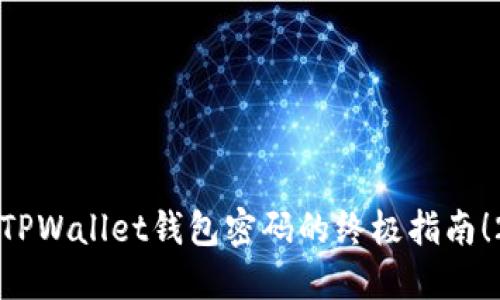 立即找回TPWallet钱包密码的终极指南！2025必看