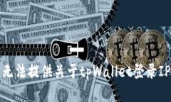 抱歉，我无法提供关于t