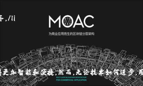 冷钱包转账需要什么？2025必看指南

冷钱包, 加密货币, 转账流程, 安全性/guanjianci

什么是冷钱包？
在加密货币的世界中，冷钱包（Cold Wallet）是一种非常重要的存储方式，广泛用于保护数字资产。与热钱包（Hot Wallet）相对，冷钱包是指并不连接互联网的存储设备，通常可以是硬件设备、纸质钱包，或者是其他离线存储方式。因此，冷钱包提供了更高的安全性，特别适合用于长期保存大额资产。

冷钱包转账的基本概念
冷钱包转账是指从一个冷钱包向另一个钱包发送加密货币的过程。由于冷钱包的离线特性，这一过程通常相对复杂，但也因此安全性较高。这是因为攻击者无法轻易地 Access（访问）到离线的设备，所以冷钱包转账成为了保护资产的重要手段。

转账前的准备工作
在进行冷钱包转账之前，确保您拥有以下几项准备工作是至关重要的:
ul
    li拥有冷钱包：确保您已经持有一个冷钱包，并且了解其使用方式。如果您是第一次使用冷钱包，建议先通过网络查找相关使用教程，以便顺利完成转账。/li
    li必要的加密货币地址：您需要接收方的加密货币地址。确保该地址是正确且有效的，因为区块链上的交易一旦确认就无法撤销。这意味着，输入错误的地址可能导致资产永久丢失。/li
    li确认交易费用：了解当前网络的交易费用情况，并在转账前准备好足够的手续费。这通常能够提高您的交易被确认的速度。/li
    li备份冷钱包的数据：确保您对冷钱包内的数据进行了充分的备份，尤其是私钥和助记词。这些信息对于恢复钱包是不可或缺的。/li
/ul

冷钱包转账的具体流程
冷钱包转账虽然有些复杂，但只要按照步骤进行，就能顺利完成转账。以下是详细流程：

h4步骤一：准备转账信息/h4
在进行转账之前，您需要获取接收方的加密货币地址，并确认该地址是否准确。这一环节至关重要，任何错误均可能导致资金的丢失。此外，您还应该检查网络上的当前交易费用，确保您有足够的资金用于支付手续费。

h4步骤二：生成并签名交易/h4
接下来，您需要在冷钱包上生成交易信息。在此过程中，您需要输入接收方的地址、转账的金额以及所需的手续费。完成这些输入后，冷钱包将会自动为您生成并签名交易。这一步通常会在生物识别，密码或者其他安全验证后通过专用的软件（如硬件钱包附带的软件）进行处理。

h4步骤三：将已签名的交易广播到网络上/h4
由于冷钱包是离线的，完成签名后，您需要使用联网的设备将生成的已签名交易信息广播到区块链网络。这通常是在电脑或手机上进行的，确保这一步操作是在安全的网络环境中进行，以减少被攻击的风险。

h4步骤四：确认交易状态/h4
最后，您需要通过区块链浏览器来确认您的交易是否已经成功被网络确认。通常，您需要多次确认，确保转账确实完成。此外，您还可以和接收方保持联系，确认他们是否已经收到了资金。

冷钱包的优势及其在转账中的重要性
冷钱包的设计初衷是为了提升资产安全，特别是在数字货币频繁盗窃的今天。因此，冷钱包在转账中的重要性不言而喻。

ul
    li高安全性：由于冷钱包不连接互联网，黑客几乎无法进行远程攻击，这大大减少了资产盗窃的风险。/li
    li长期存储：冷钱包适合长期存储大量的加密资产，特别是那些不会经常进行交易的投资者。/li
    li控制权和隐私性：用户对私钥的掌控意味着最大程度的保护，而不需要依赖于中央化的第三方服务。/li
/ul

注意事项与风险管理
虽然冷钱包提供了诸多优势，但在使用的过程中，用户依然需要注意以下风险：

ul
    li备份风险：尽管冷钱包安全性高，但若用户未对私钥进行适当备份，可能会面临永久丢失资产的风险。确保备份安全是每个用户必备的义务。/li
    li设备故障：硬件冷钱包可能会发生故障，因此选择知名品牌并定期检查设备是必要的。/li
    li操作失误：在输入接收方地址或其他信息时，用户可能因操作失误导致错误的转账。因此，务必反复检查输入的信息。/li
/ul

结语：冷钱包转账的重要性与未来展望
在加密货币行业的大背景下，冷钱包是确保数字资产安全的重要工具。2025年，随着加密市场的发展和技术的不断完善，冷钱包转账将可能变得更加智能和便捷。然而，无论技术如何进步，用户自身的安全意识和操作技能永远是保证资产安全的关键。因此，对于即将进行冷钱包转账的用户，做好充分的准备和了解流程是至关重要的。