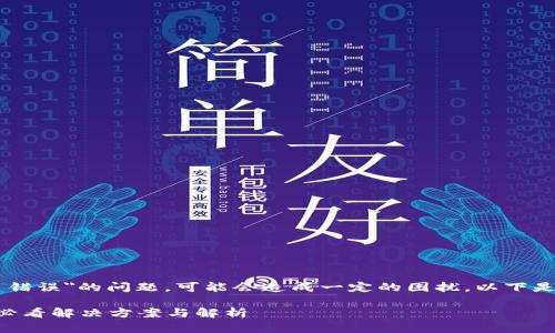 如果您在使用IM钱包时遇到