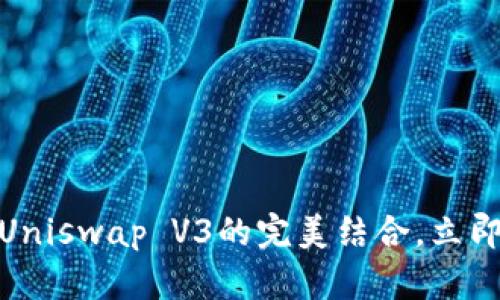 2025必看：tpWallet与Uniswap V3的完美结合，立即了解去中心化金融浪潮