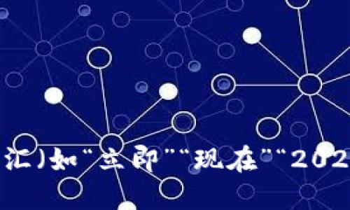 思考一个的，加入时间敏感词汇（如“立即”“现在”“2025必看”），促使读者点击，放进