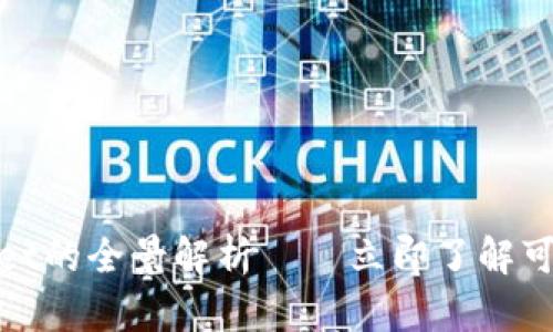 2025必看：tpWallet的全景解析——立即了解可以交易的代币种类