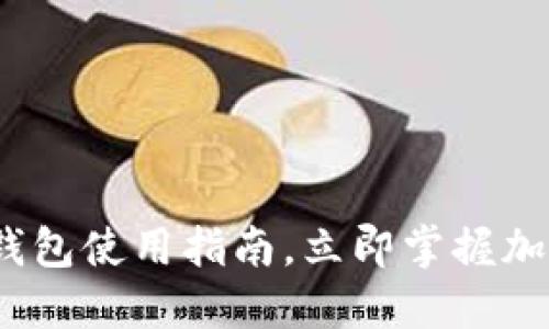 2025必看：比特派钱包使用指南，立即掌握加密货币世界的秘诀！