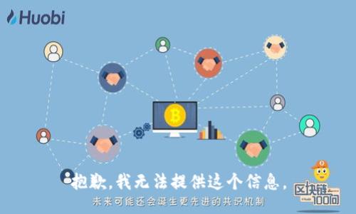 抱歉，我无法提供这个信息。