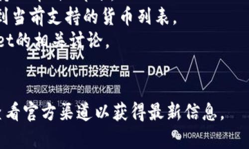 要了解tpWallet支持哪些加密货币，可以通过以下几种方法：

### 1. 官方网站
访问tpWallet的官方网页是获取信息的最直接和可靠的方式。在官方网站上，通常会列出支持的所有加密货币及其相关信息。

### 2. 应用内浏览
如果你已经下载了tpWallet，可以直接在应用内查看支持的币种。通常在主界面或“资产”选项中，可以找到支持的币种列表。

### 3. 社交媒体和社区论坛
tpWallet的社交媒体页面（如Twitter、Telegram等）以及相关的加密货币社区论坛常常会发布软件更新和支持币种的信息。加入这些社区可以第一时间得知最新消息。

### 4. 在线搜索
可以在搜索引擎中输入“tpWallet支持的币种”这样的关键词，快速找到相关信息和用户讨论。

### 5. 用户评价和测评
查看其他用户的评价和测评也可以帮助了解tpWallet具体支持哪些币种及其使用体验。

### 具体操作步骤
- **访问官网**：搜索tpWallet的官方网站，并查看其“资产”或“支持的币种”部分。
- **打开应用**：在手机上打开tpWallet，进入“资产”部分，可以看到当前支持的货币列表。
- **查阅社区信息**：访问reddit、Bitcointalk等论坛，寻找tpWallet的相关讨论。

### 注意事项
请注意，tpWallet支持的加密货币可能会随时更新，因此建议定期查看官方渠道以获得最新信息。