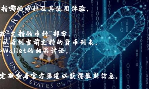 要了解tpWallet支持哪些加密货币，可以通过以下几种方法：

### 1. 官方网站
访问tpWallet的官方网页是获取信息的最直接和可靠的方式。在官方网站上，通常会列出支持的所有加密货币及其相关信息。

### 2. 应用内浏览
如果你已经下载了tpWallet，可以直接在应用内查看支持的币种。通常在主界面或“资产”选项中，可以找到支持的币种列表。

### 3. 社交媒体和社区论坛
tpWallet的社交媒体页面（如Twitter、Telegram等）以及相关的加密货币社区论坛常常会发布软件更新和支持币种的信息。加入这些社区可以第一时间得知最新消息。

### 4. 在线搜索
可以在搜索引擎中输入“tpWallet支持的币种”这样的关键词，快速找到相关信息和用户讨论。

### 5. 用户评价和测评
查看其他用户的评价和测评也可以帮助了解tpWallet具体支持哪些币种及其使用体验。

### 具体操作步骤
- **访问官网**：搜索tpWallet的官方网站，并查看其“资产”或“支持的币种”部分。
- **打开应用**：在手机上打开tpWallet，进入“资产”部分，可以看到当前支持的货币列表。
- **查阅社区信息**：访问reddit、Bitcointalk等论坛，寻找tpWallet的相关讨论。

### 注意事项
请注意，tpWallet支持的加密货币可能会随时更新，因此建议定期查看官方渠道以获得最新信息。