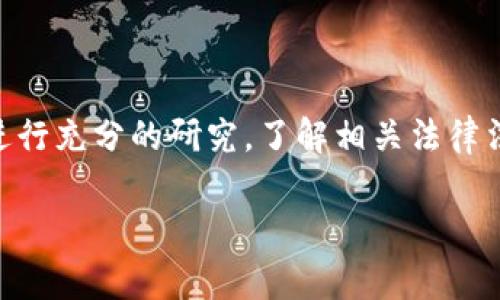 关于泰达币（Tether）开户收费的问题，首先要明确的是，泰达币本身是一种数字货币，其属性与传统货币有所不同，而开户收费通常是由交易所或相关金融服务平台收取的。现在，让我们来详细探讨这个问题，以便更好地理解它的法律性质和背景。

泰达币的基本概念

泰达币是一种与法定货币（如美元）挂钩的稳定币，其目的是为了解决虚拟货币的波动性问题。每一枚泰达币背后都有相应的法定货币储备，旨在保持其价值稳定。因此，泰达币在加密货币市场中扮演着重要的角色，为用户提供了一种安全、可靠的交易方式。

开户的必要性与费用

大多数交易所为了用户的资产安全，会要求用户在交易之前进行身份验证和其他开户手续。在这一步骤中，一些交易所可能会收取一定的手续费。这笔费用可以用来支付运营成本，如技术支持、法律合规、客户服务等。

然而，有些用户可能会对这笔费用感到困惑，认为开户收费能否构成违法行为。具体情况取决于收费的合理性和透明度。例如，如果一个交易所清晰地列出收费项目，并且用户在开户时都能获得充分的知情权，则这笔费用可能不会构成违法。

法律法规的考量

不同国家和地区对数字货币及其交易所的监管标准有所不同。在一些地方，政府对加密货币交易定制了特定的法规，要求交易所具备相应的牌照和合规性。因此，如果交易所的收费行为违反当地法律法规，可能就会被视为违法。

例如，在美国，金融犯罪执法网（FinCEN）对加密货币交易所进行监管，要求其遵守反洗钱（AML）和客户识别（KYC）规定。如果交易所未能遵从这些裂纹，那么其收费和操作可能会第一次违法。

市场竞争与消费者保护

在一个高度竞争的市场中，交易所的收费标准往往会受到市场供需的影响。用户有能力选择提供更具竞争力定价的平台。如果某个交易所的收费标准被认为过高或缺乏透明度，用户很可能会转向其他平台，这样市场最终会调整其收费策略，以吸引更多用户。

结论与建议

泰达币开户的收费是否违法，很大程度上取决于交易所的收费透明度、合规性以及所处的法律环境。如果你对某个平台的收费有疑问，建议提前进行充分的研究，了解相关法律法规，并考虑选择其他更具信誉的平台，以保证自身的权益。同时，用户还应当提高对数字货币的了解，增强自身的风险意识，做出理智的投资决策。

总之，在数字货币的世界里，用户需要保持警惕，时刻关注相关法律法规的动态变化，从而确保自己在进行交易时能够有效维护自身的权益。