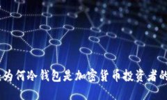 2025必看：为何冷钱包是加