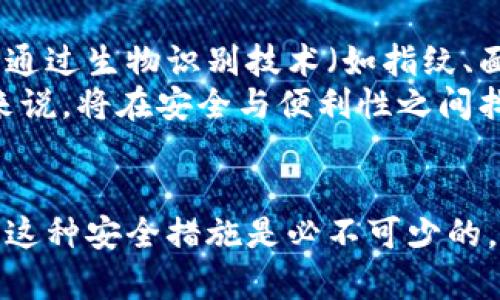 为什么tpWallet卖币要授权？立即了解加密货币的安全措施
tpWallet, 卖币, 授权, 加密货币/guanjianci

什么是tpWallet？
近年来，随着加密货币市场的迅速发展，数字货币钱包也如雨后春笋般涌现。tpWallet便是其中一款受到广泛关注的数字货币钱包。它不仅支持多种主流币种，还提供了便捷的交易功能，使用户能够方便地进行买卖活动。然而，许多人在使用tpWallet进行卖币操作时，都会遇到一个问题，那就是为何在卖币前需要进行授权。

授权的定义与必要性
授权是指用户给予特定应用程序或平台一定的权限，以便该应用可以执行某些操作。在tpWallet中，授权意味着用户同意允许钱包访问其资产、进行交易等。这样做的主要原因是为了保护用户的资产安全，防止未经授权的交易行为。因此，授权实际上是保护用户利益的一道重要防线。

安全性：为何授权如此重要
在加密货币领域，安全性始终是用户最关心的问题之一。近年来，黑客攻击和资金被盗的事件层出不穷，诸如去中心化交易所的安全漏洞和钓鱼网站的出现，使得用户的资产面临着越来越大的风险。
因此，tpWallet要求用户在进行卖币操作之前进行授权，能够有效减少资产被盗的风险。通过授权，用户实际上是在为每一次交易作出确认，只有在用户明确同意的情况下，交易才能完成。这项措施不仅保护了用户的资产安全，也提升了整个数字货币交易生态的可靠性。

授权的操作流程
在tpWallet中，授权操作通常比较简单，但对于一些新手用户来说，可能还是会感到困惑。一般而言，授权操作流程如下：
ol
    li打开tpWallet应用，并登录你的账户。/li
    li找到“卖币”选项，选择你希望出售的币种及数量。/li
    li在确认交易信息时，系统会提示你进行授权。点击确认后，钱包将会发出授权请求。/li
    li按照提示完成授权，通常会涉及到输入密码或验证码等步骤。/li
    li一旦授权完成，交易即可顺利进行。/li
/ol

tpWallet的授权与其他平台的比较
虽然大多数数字货币平台都要求用户进行授权，但不同平台的授权机制和流程可能存在差异。以tpWallet与某些去中心化交易所（DEX）进行比较，tpWallet的授权流程相对简单且用户友好。
许多去中心化交易所要求用户在每次交易时都进行授权，虽然这能够带来更高的安全性，但对于频繁交易的用户来说，无疑增加了操作的复杂性和时间成本。
因此，tpWallet的设计理念是希望能够在保证安全性的同时，提供较为顺畅的用户体验。用户在进行卖币等操作时，无需每次都进行繁琐的授权，简化了交易过程。

用户体验：授权影响了什么？
虽然授权对于资产安全至关重要，但从用户体验的角度来看，有时也会造成一定的不便。特别是对于那些对加密货币不太熟悉的用户而言，授权的步骤可能导致他们在交易过程中感到迷茫。
因此，tpWallet在授权操作中不断用户提示，让用户能够迅速理解每一步骤的必要性和重要性。此外，tpWallet还推出了一些用户教育项目，以帮助新手更好地了解这一流程，降低他们在使用过程中的心理负担。

未来展望：tpWallet的授权机制将如何演变？
随着加密货币行业的不断发展，以及技术的提升，tpWallet的授权机制也将会有所演变。目前，行业内正在探索更为智能化和便捷的授权方式，例如通过生物识别技术（如指纹、面部识别等）进行授权，以提升安全性和用户体验。
此外，tpWallet还可能会整合更多智能合约技术，进一步简化授权流程，让用户在处理交易时，无需繁琐的操作步骤，只需简单确认即可。这对用户来说，将在安全与便利性之间找到更好的平衡。

总结
总的来说，tpWallet要求用户在卖币时进行授权，主要是出于安全考虑。尽管这一过程可能对操作造成一定的影响，但从保护用户资产的角度来看，这种安全措施是必不可少的。在未来，随着技术的发展，我们相信tpWallet的授权流程会更加高效和人性化，帮助用户在保证安全的同时，享受更好的数字货币交易体验。