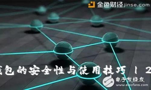 立即了解库币冷钱包的安全性与使用技巧 | 2025必看投资工具