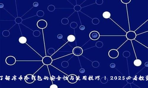 立即了解库币冷钱包的安全性与使用技巧 | 2025必看投资工具