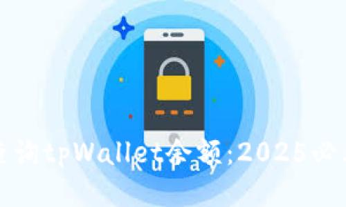 如何批量查询tpWallet余额：2025必看操作指南