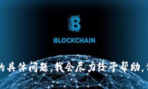 看起来您的请求与特定的技术或软件问题相关。如果您能提供更多的细节或者具体描述“tp”是指什么，以及您遇到的具体问题，我会尽力给予帮助。例如，您是在使用某个应用程序，还是在执行特定的操作？这些信息将有助于我更好地理解您的问题并提供相关建议。