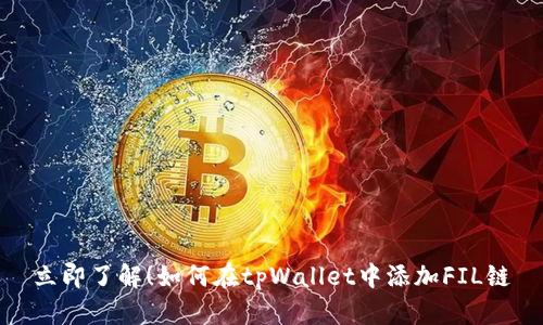 立即了解！如何在tpWallet中添加FIL链