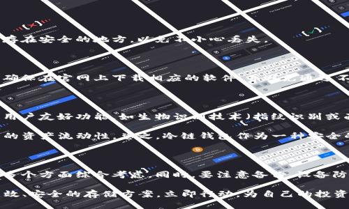   2025必看！冷链钱包选择指南，立即保护你的数字资产 / 

 guanjianci 冷链钱包,数字资产,安全性,加密货币 /guanjianci 

什么是冷链钱包？

冷链钱包，顾名思义，是一种离线存储加密货币的设备。与在线钱包不同，冷链钱包并不直接连接互联网，这使得它们在保护用户资产的安全性方面具有显著优势。因此，使用冷链钱包是投资者保护数字资产的重要选择。

冷链钱包的工作原理

冷链钱包通过生成和存储私钥来管理用户的数字资产。私钥是一个独特的字符串，只有拥有它的人才能访问和控制相应的加密货币。冷链钱包将这些私钥保存在离线环境中，防止黑客攻击。此外，它们还允许用户在离线状态下发起交易，从而进一步提高安全性。

冷链钱包的类型

当前市场上有多种冷链钱包可供选择，主要分为硬件钱包和纸钱包。

h4硬件钱包/h4

硬件钱包是专门设计用于存储加密货币的物理设备。它们通常具有小型的显示屏和按钮界面，方便进行操作。例如，Ledger Nano S、Trezor和KeepKey等都是受到广泛好评的硬件钱包。这些设备的优势在于其安全性高、易于携带，同时用户体验也相对友好。

h4纸钱包/h4

纸钱包是一种将私钥和公钥打印在纸上的冷存储方式。尽管纸钱包的安全性也很高，但其使用过程相对复杂，且一旦纸张损坏或丢失，用户将无法恢复其资产。因此，对于新手投资者来说，纸钱包并不是最推荐的选择。

如何选择适合自己的冷链钱包？

选择冷链钱包时，用户需要考虑多个因素。首先是安全性。一个好的冷链钱包应该具备强大的加密保护和抗破解能力。用户可以查看钱包的行业声誉、用户评价以及是否有过安全事件。

其次是易用性。不同冷链钱包的操作界面和使用流程可能有所不同。对于新手用户来说，简单易懂的操作流程将会提高他们的使用体验。此外，用户还可以查看是否提供移动应用程序，以便于快速管理资产。

最后，兼容性和支持的货币种类也很重要。确保选择的冷链钱包支持你想要存储的加密资产，以避免后续的不便。

冷链钱包的安全性分析

尽管冷链钱包的安全性一般高于在线钱包，但它们也并非绝对安全。用户在使用冷链钱包时应注意以下几点。

h4防止实体损坏/h4

冷链钱包是一种物理设备，因此容易受损。因此，用户应妥善保管冷链钱包，避免与物理损坏相关的问题。

h4注意备份/h4

务必对钱包的私钥进行备份。许多冷链钱包允许用户通过助记词恢复口令。在购买冷链钱包时，请务必记录和保存在安全的地方，以免不小心丢失。

h4警惕网络欺诈/h4

虽然冷链钱包本身不连接网络，但有些用户在设置和使用过程中可能会受到网络欺诈者的攻击。因此，用户应当确保在官网上下载相应的软件，并避免通过不明链接访问相关网站。

未来趋势：冷链钱包的演变

随着加密货币市场的不断发展，冷链钱包的功能和设计也在逐渐演变。例如，未来的冷链钱包可能会集成更多的用户友好功能，如生物识别技术（指纹识别或面部识别）来增强安全性。此外，它们可能更加强调用户体验，使得资产管理更加便捷。

此外，随着DeFi（去中心化金融）生态系统的崛起，冷链钱包可能会逐步支持不同的智能合约功能，从而提高用户的资产流动性。总之，冷链钱包作为一种安全的数字存储方式，在未来有着广阔的发展空间。

总结：冷链钱包的选择要点

冷链钱包是保护数字资产的重要工具，选择适合自己的冷链钱包至关重要。用户应从安全性、易用性和兼容性等多个方面综合考虑。同时，要注意备份、设备防护以及网络安全。随着加密市场的乱象，冷链钱包的演变和发展将为用户提供更为安全和便捷的资产管理体验。

如果你还在纠结选择哪个冷链钱包，不妨在2025年之前认真了解上述内容，从而为自己的数字资产选择一个高效、安全的存储方案。立即行动，为自己的投资保驾护航吧！