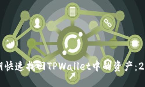 如何通过密钥快速找回TPWallet中的资产：2025必看技巧