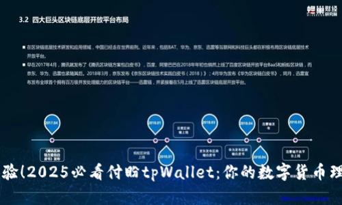 立即体验！2025必看付盼tpWallet：你的数字货币理财助手