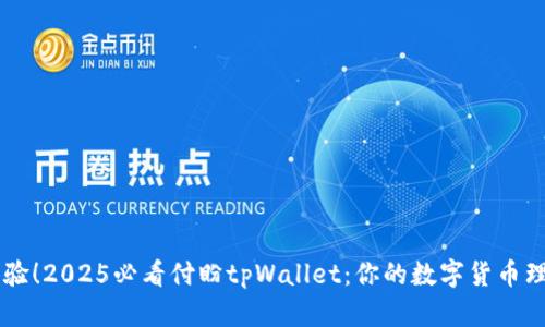 立即体验！2025必看付盼tpWallet：你的数字货币理财助手