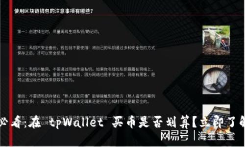 2025必看：在 tpWallet 买币是否划算？立即了解真相！