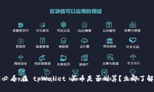 2025必看：在 tpWallet 买币是否划算？立即了解真相！