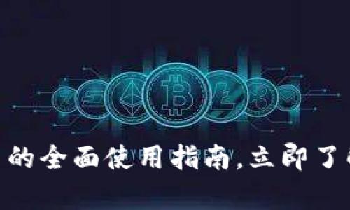 2025必看！泰达币的全面使用指南，立即了解如何发挥其优势