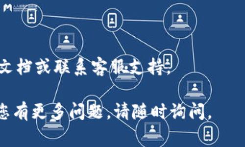 要在tpWallet中显示Logo，可以按照以下步骤进行：

### 1. 准备Logo文件
首先，您需要有一个合适的Logo文件。一般来说，Logo文件应为 PNG 或 SVG 格式，以确保图像清晰并且可以在不同分辨率下显示良好。确保Logo尺寸合适，常见的是 100x100 像素。

### 2. 访问tpWallet设置
打开tpWallet应用程序，进入应用程序的设置页面。您可能需要找到有关账户或钱包的选项。

### 3. 上传Logo
在设置页面中，寻找一个可以上传Logo的选项。点击“上传”按钮，选择您预先准备好的Logo文件，然后上传该文件。

### 4. 保存设置
上传完Logo后，请确保保存您的设置，以便更改生效。通常，在界面的底部会有“保存”或“确认”的按钮。

### 5. 检查Logo显示
保存后，返回到主界面或钱包界面，检查Logo是否正常显示。如果没有显示，您可能需要重启应用程序，或清除缓存。

### 6. 调整Logo显示位置
如果tpWallet支持自定义设置，您可以进一步调整Logo的位置或样式，使其更符合您个人的喜好或品牌形象。

### 注意事项
- 确保Logo符合tpWallet的规定，比如文件大小限制等。
- 有些版本的tpWallet可能不支持自定义Logo，如果遇到问题，请参考官方文档或联系客服支持。

以上是如何在tpWallet中显示Logo的步骤。希望这些信息对您有所帮助！如您有更多问题，请随时询问。