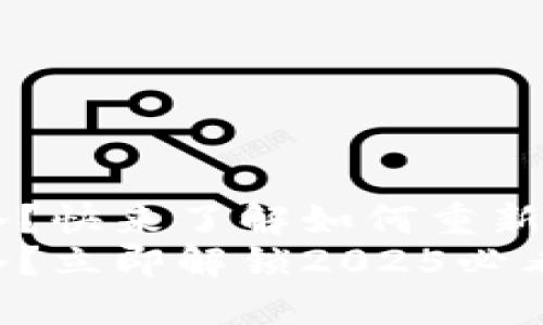钱包瞬间变冷？快来了解如何重新找回财运！
钱包瞬间变冷？立即解锁2025必看的财运秘籍！