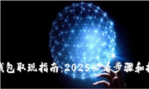冷钱包取现指南：2025必看步骤和技巧