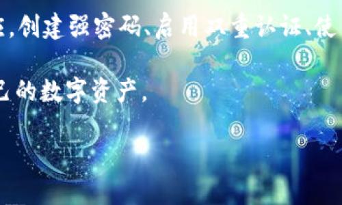 在讨论如何保护您的tpWallet密钥之前，首先需要了解密钥的重要性。无论是加密货币钱包还是任何其他形式的数字资产管理工具，密钥都像是您的数字身份证，能够让您控制和访问您的资产。因此，密钥的安全性至关重要。如果您担心别人可能会知道您的密钥，以下是一些重要的建议和措施来保护您的tpWallet密钥。

什么是tpWallet？
tpWallet是一个先进的加密货币钱包，它允许用户安全地存储、发送和接收各种数字资产。与传统的钱包相比，加密货币钱包需要用户保管密钥，以确保只有他们能访问自己的资金。然而，如果密钥被他人获取，用户可能面临重大财务损失。

密钥泄露的风险
密钥泄露主要有以下几种风险：
ul
    listrong被盗:/strong 如果有人获取了你的私钥，他们可以轻松访问并转移你的资产。/li
    listrong社会工程攻击:/strong 黑客可能会使用社交工程手段诱骗你透露敏感信息。/li
    listrong恶意软件:/strong 恶意软件可以记录你的键盘输入，或甚至直接获取你设备中的密钥。/li
/ul

防止密钥泄露的措施
以下是一些有效的策略，以确保您的tpWallet密钥的安全性：

h41. 使用强密码/h4
确保您的tpWallet及其关联的账户使用强密码。一个强密码应该包括字母、数字和特殊符号，并至少由12个字符组成。此外，定期更改密码可以降低账户被恶意访问的风险。

h42. 启用双重认证/h4
通过启用双重认证（2FA），即使有人获得了您的密码，也无法轻易进入您的账户。双重认证通常要求用户在输入密码后，还需通过手机应用生成的验证码来完成身份验证。

h43. 保持软件更新/h4
定期更新您的tpWallet应用及相关软件，以确保您拥有最新的安全补丁和功能。使用过时的软件可能会暴露您到新的安全漏洞。

h44. 备份密钥/h4
定期备份您的密钥，以防止因为设备损坏或丢失而导致无法访问您的资产。备份可以存储在安全的地方，例如加密的USB驱动器或安全的物理存储位置。

h45. 不要分享您的密钥/h4
切记不要与任何人分享您的私钥或恢复短语。正规的服务提供商不会要求您的密钥，因此如果有人要求您提供这些信息，请立即提高警惕。

h46. 使用硬件钱包/h4
考虑使用硬件钱包来存储您的加密货币。这种物理设备能够提供更高的安全性，因为密钥存储在离线设备中，防止在线攻击。

如果密钥被泄露，如何应对？
如果您怀疑您的tpWallet密钥已被泄露，快速采取措施至关重要。以下是一些应对步骤：

h41. 立即转移资产/h4
如果您认为密钥已被泄露，请尽快将您的资产转移到其他安全的钱包或账户中。这样可以尽量减少潜在的财务损失。

h42. 更改密码和启用新密钥/h4
在保护您的资产后，请立即更改与tpWallet相关的所有密码，并生成新的密钥。确保强制实施双重认证。

h43. 通知服务提供商/h4
如果您发现可疑活动，请向tpWallet的支持团队报告，并询问额外的保护措施。他们可能会提供进一步的帮助和建议。

h44. 加强安全措施/h4
评估您的安全措施，确保在未来能够防止类似情况的发生。这可能包括采用更严格的安全协议和增强防御措施。

总结
保护您的tpWallet密钥是确保您数字资产安全的关键。通过采取适当的安全措施，您可以有效地降低密钥泄露的风险，并在发生泄露时快速响应。创建强密码、启用双重认证、使用硬件钱包，以及保持警惕，这些都是确保您资产安全的重要步骤。记住，安全是一个持续的过程，需要不断的关注和维护。

最后，随着加密货币及其相关技术的不断发展，保持信息的更新和灵活应变同样重要。只有通过不断学习和实践安全策略，您才能更好地保护自己的数字资产。

希望这些信息能够帮助您更好地保护您的tpWallet密钥。如果您有其他问题或需要进一步的建议，请随时询问！