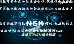 数字钱包是一种近年来越