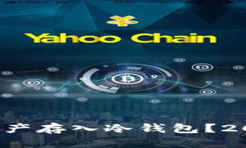 如何立即将资产存入冷钱包？2025必看指南！