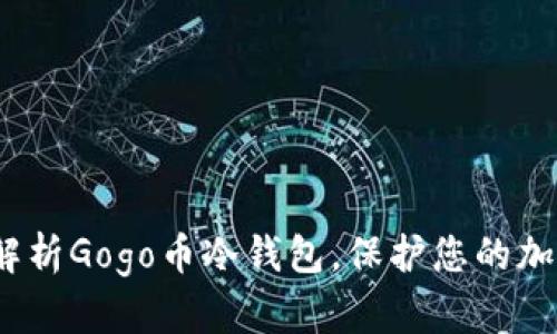 2025必看：全面解析Gogo币冷钱包，保护您的加密资产立即行动！