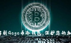 2025必看：全面解析Gogo币冷