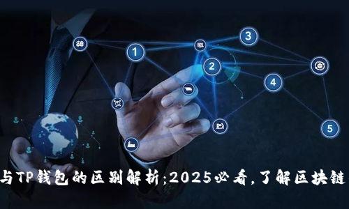 小狐狸钱包与TP钱包的区别解析：2025必看，了解区块链钱包的选择！