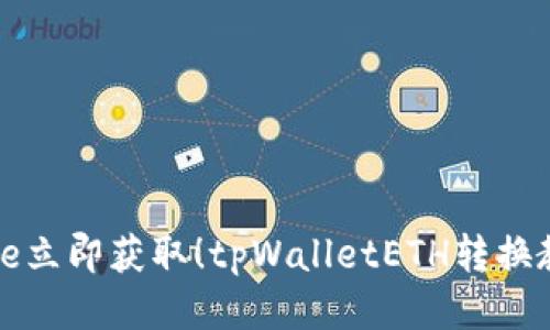 latitude/latitude立即获取！tpWalletETH转换教程：快速入门指南