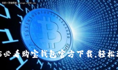 立即下载！2025必看购宝钱包官方下载，轻松理财从现在开始