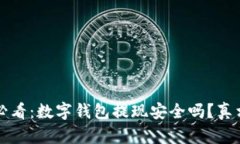 2025必看：数字钱包提现安